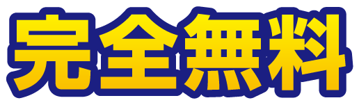 完全無料