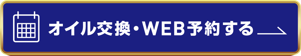 オイル交換・WEB予約する