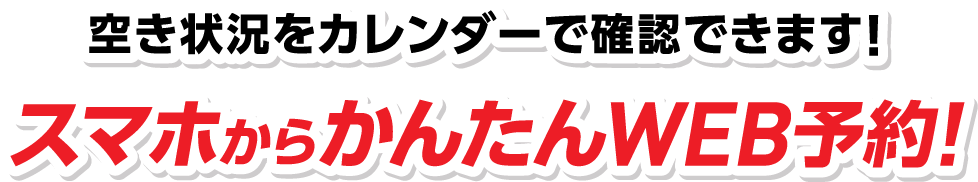 空き状況をカレンダーで確認できます！スマホからかんたんWEB予約！