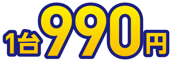 1台990円