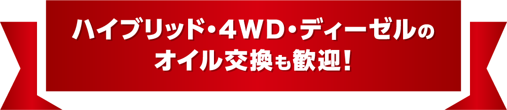 ハイブリッド・4WD・ディーゼルのオイル交換も歓迎！