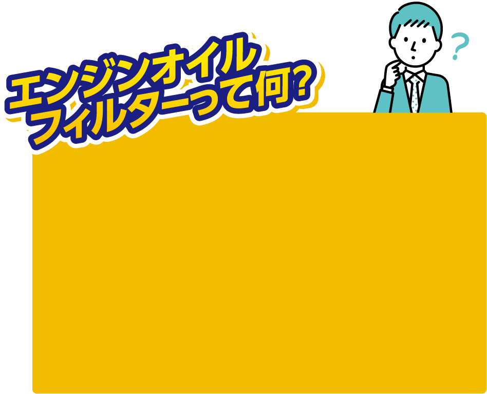 エンジンオイルフィルターって何？